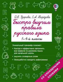 Книга Быстро выучим правила русс.яз. 1- 4кл. Узорова О.В.,Нефедова Е.А., б-1931, Баград.рф